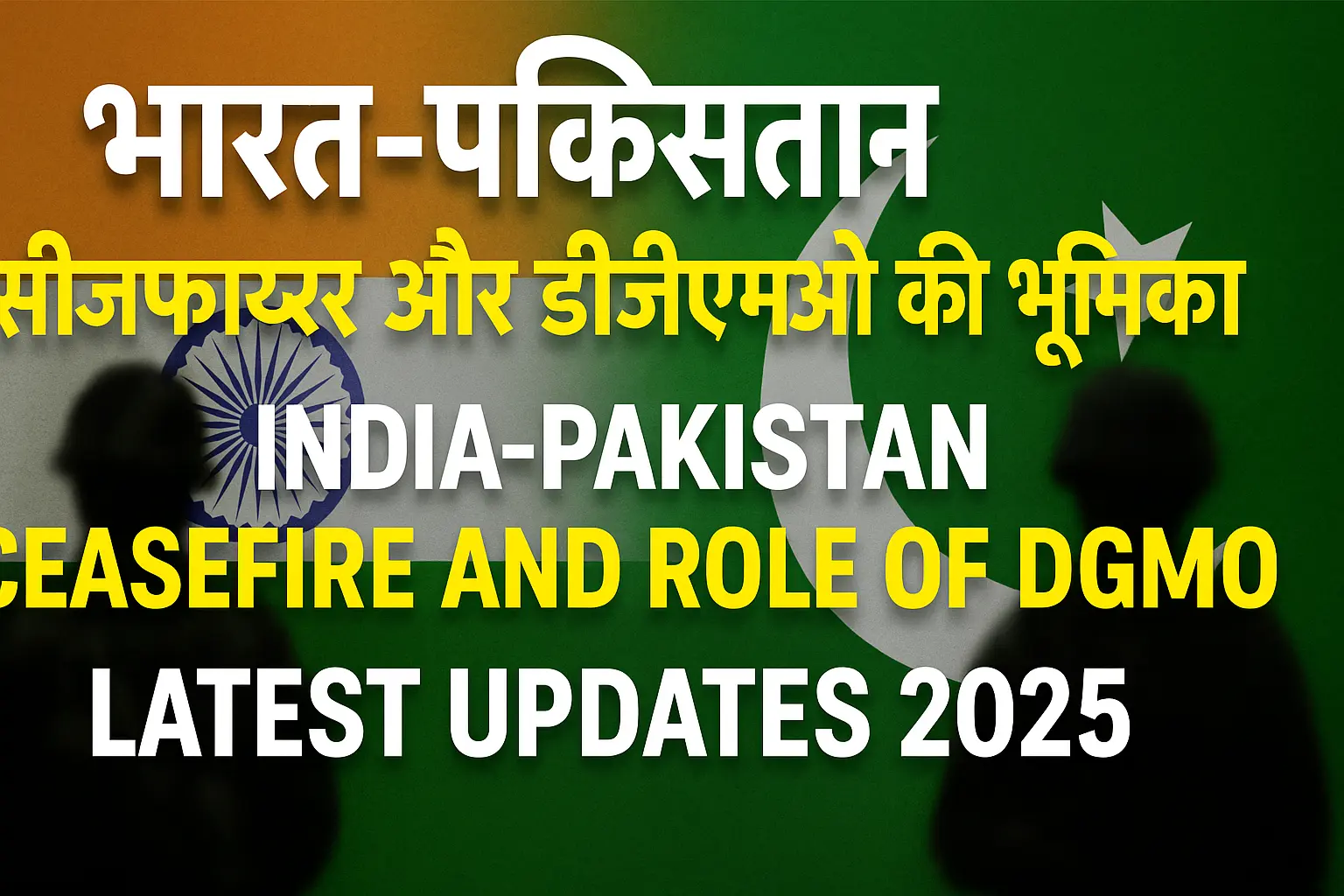 Bharat-Pakistan सीजफायर 2025 DGMO की भूमिका और ताजा अपडेट
