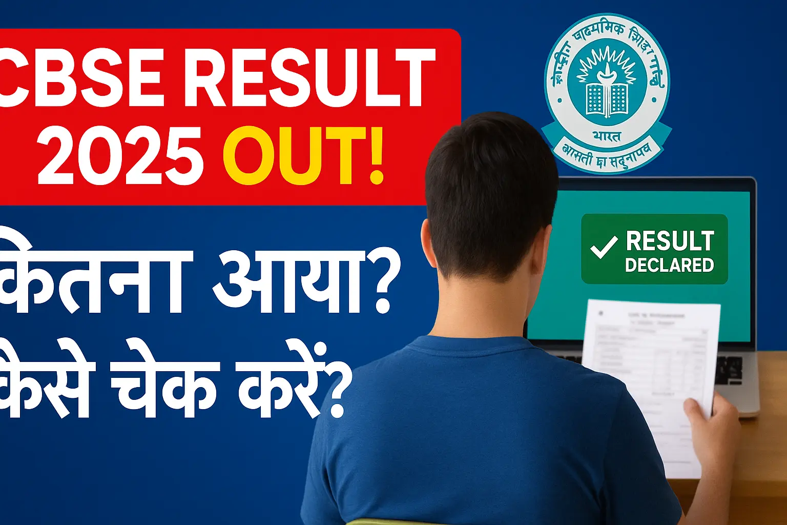 CBSE Results 2025 नवीनतम अपडेट्स, पास प्रतिशत और परिणाम कैसे चेक करें