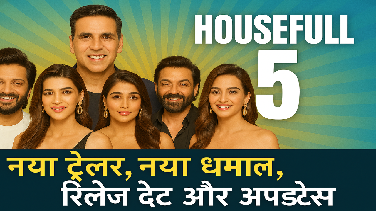 Housefull 5: ऑफिशियल ट्रेलर रिव्यू और रिलीज डेट की पूरी जानकारी