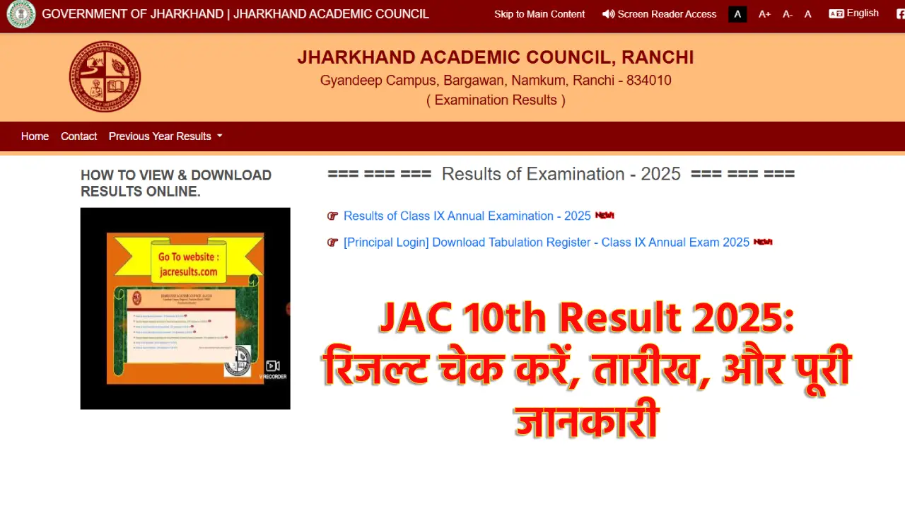 JAC 10th Result 2025 रिजल्ट चेक करें, तारीख, और पूरी जानकारी