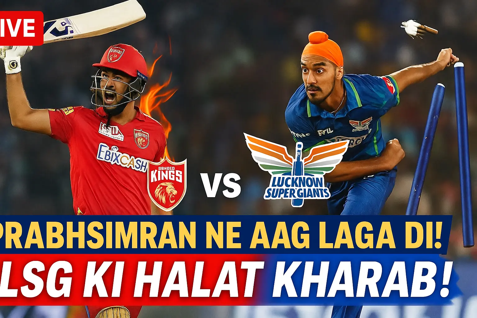 PBKS vs LSG IPL 2025: धरमशाला में पंजाब की धमाकेदार जीत की उम्मीद, लखनऊ को शुरुआती झटका