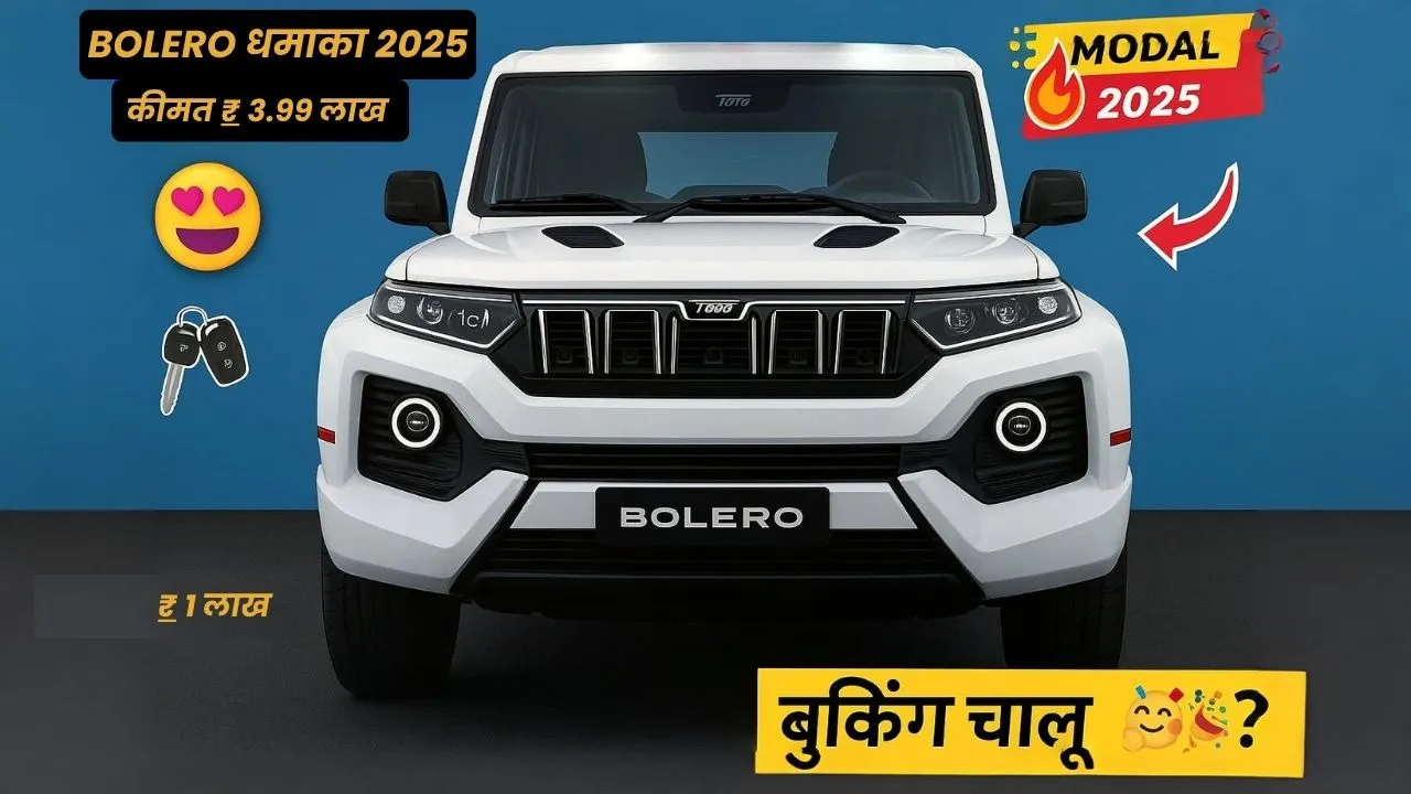 Mahindra Bolero 2025 CNG लॉन्च कीमत, माइलेज, फीचर्स की पूरी जानकारी