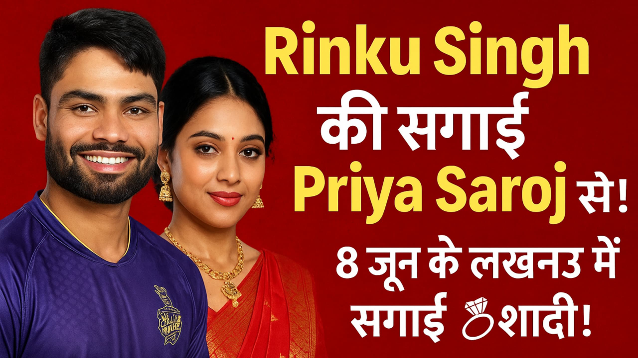 Rinku Singh और Priya Saroj की सगाई 8 जून को, शादी नवंबर में