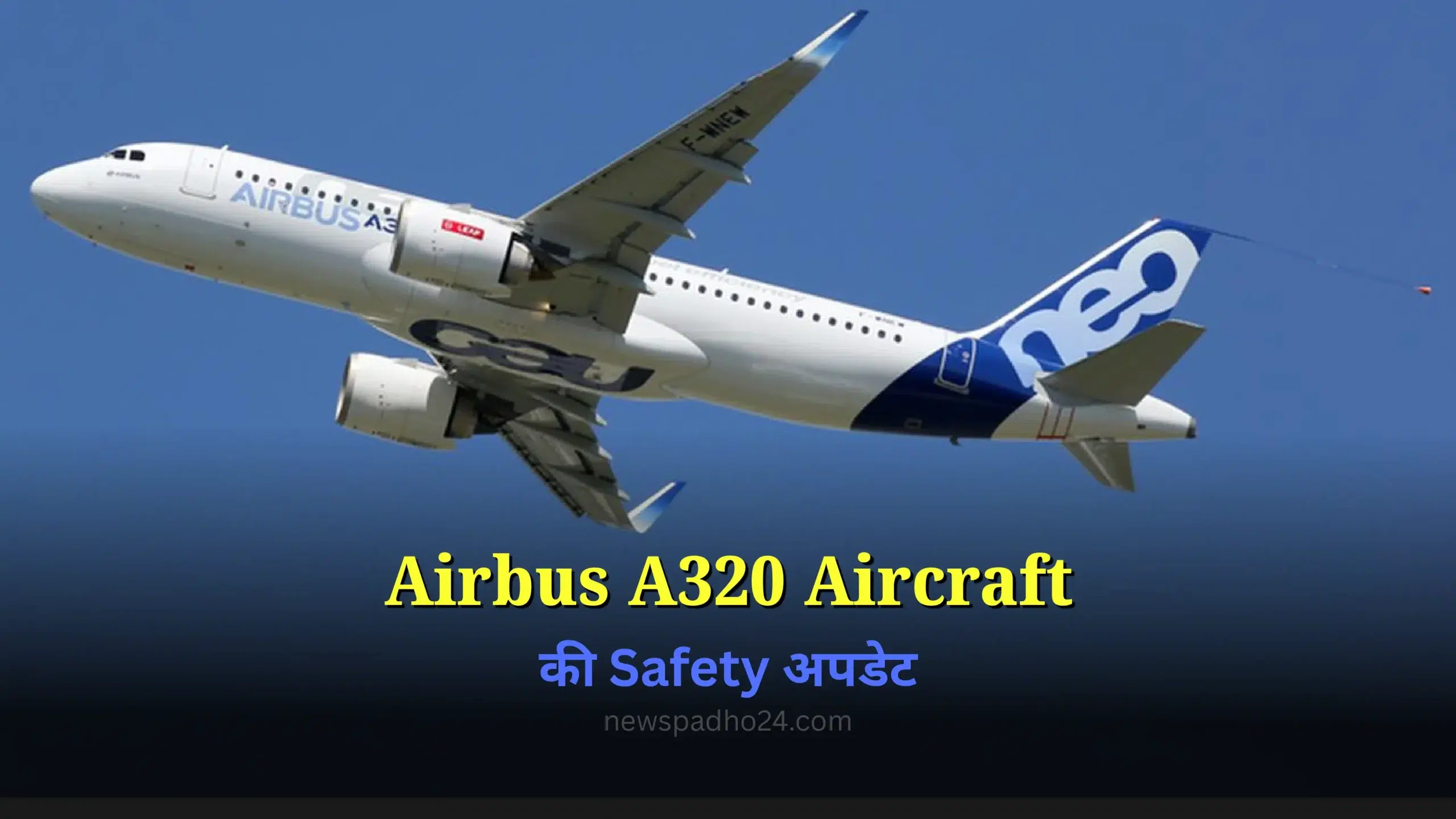 समझें क्यों Airbus A320 Aircraft कर रहे हैं Software Fix Airbus A320 Flight की Safety अपडेट