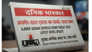 अजमेर-दादर एक्सप्रेस बम धमकी 2025: लेटेस्ट न्यूज अपडेट