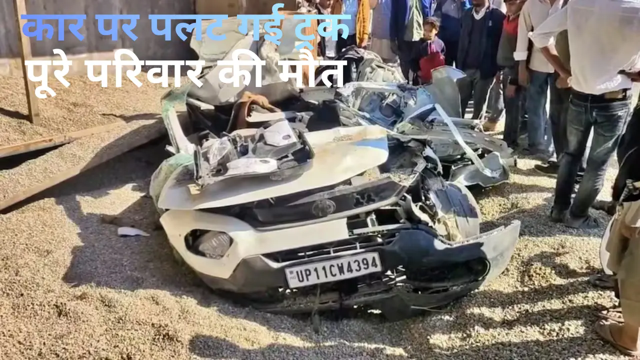 Saharanpur Horror Crash 2025 : डंपर पलटा, एक ही परिवार के 7 सदस्यों की मौत