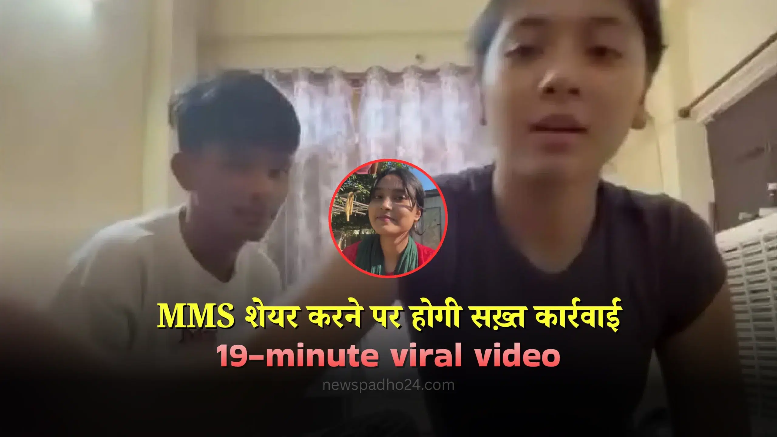 19-minute viral video विवाद MMS शेयर करने पर होगी सख़्त कार्रवाई