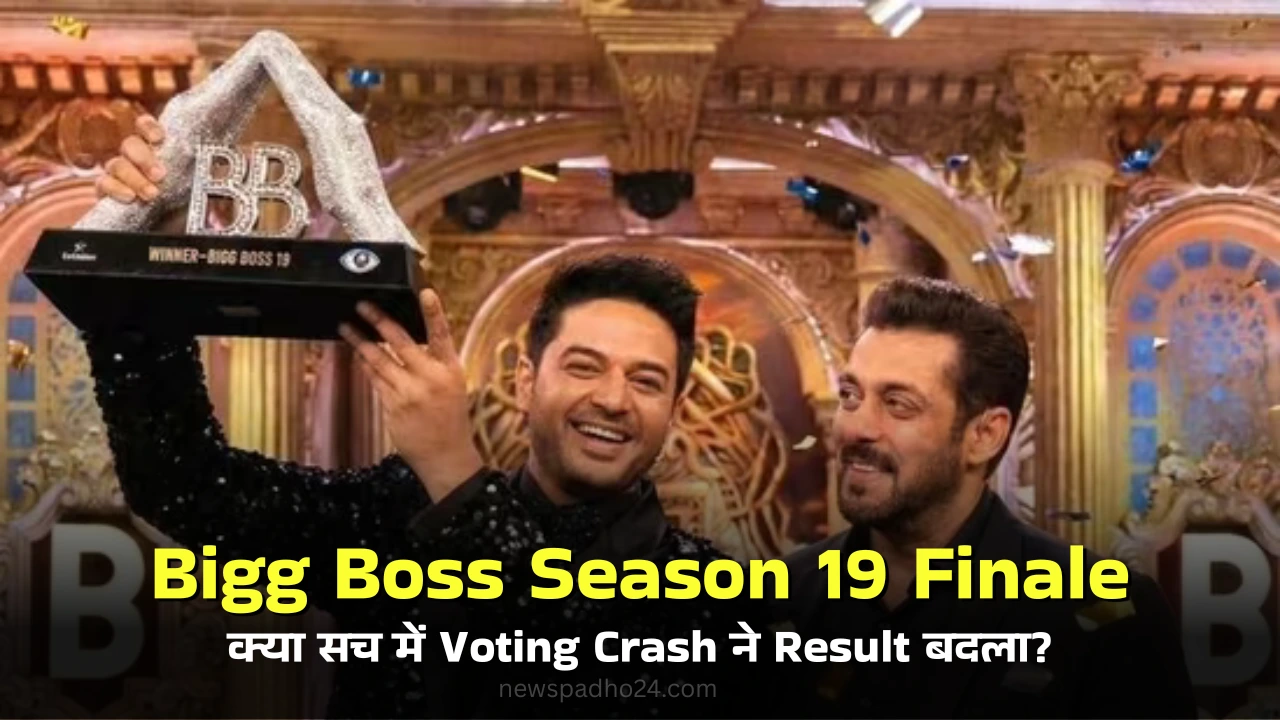 Bigg Boss 19 Winner: आखिर कौन बना BB 19 का असली विजेता? जानिए पूरी जानकारी