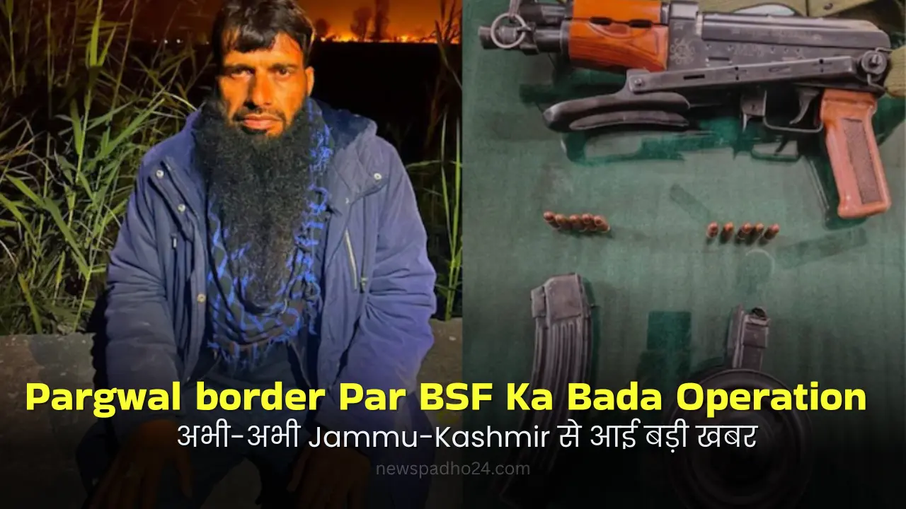 Pargwal border Par BSF Ka Bada Operation – JeM Ka Overground Worker Zinda Pakda Gaya, Pakistan Ke Launchpad Phir Active! 2025