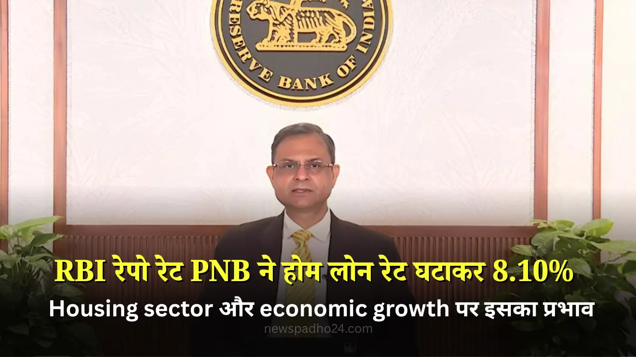 RBI रेपो रेट कट के बाद PNB ने होम लोन रेट घटाकर 8.10% कर दिया Big Relief !