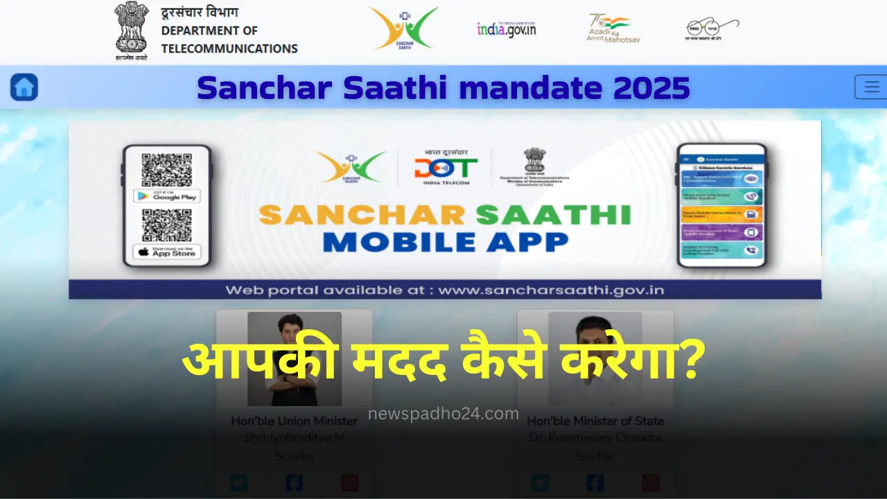 Sanchar Saathi App 2025: भारत की डिजिटल सुरक्षा को बदलने वाला पावरफुल सरकारी कदम