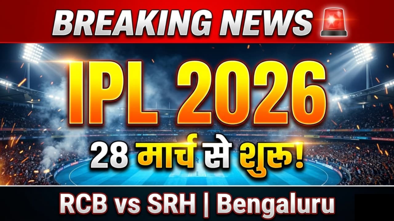 IPL 2026 Start Date: भारतीय प्रीमियर लीग की 19वीं सीजन 28 मार्च से शुरू होगी